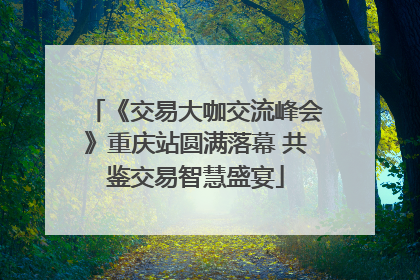 《交易大咖交流峰会》重庆站圆满落幕 共鉴交易智慧盛宴