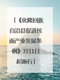 《化隆回族自治县促进拉面产业发展条例》7月1日起施行