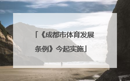 《成都市体育发展条例》今起实施