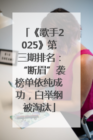 《歌手2025》第三期排名：“断眉”袭榜单依纯成功，白举纲被淘汰