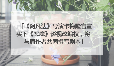 《阿凡达》导演卡梅隆官宣买下《恶魔》影视改编权，将与原作者共同撰写剧本