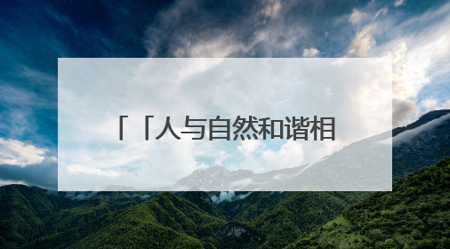 「人与自然和谐相处的温暖瞬间」家里来“贵客”啦