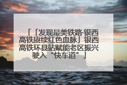 「发现最美铁路·银西高铁赓续红色血脉」银西高铁环县站赋能老区振兴驶入“快车道”