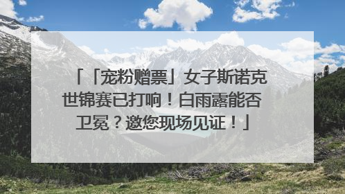 「宠粉赠票」女子斯诺克世锦赛已打响！白雨露能否卫冕？邀您现场见证！