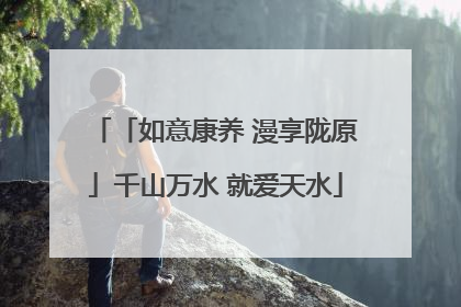 「如意康养 漫享陇原」千山万水 就爱天水
