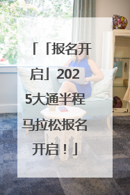 「报名开启」2025大通半程马拉松报名开启！