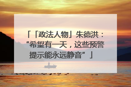 「政法人物」朱德洪：“希望有一天，这些预警提示能永远静音”