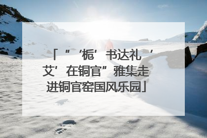 “‘栀’书达礼‘艾’在铜官”雅集走进铜官窑国风乐园