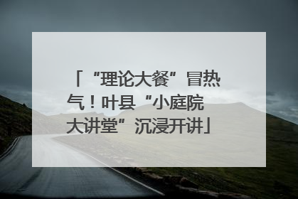 “理论大餐”冒热气！叶县“小庭院 大讲堂”沉浸开讲