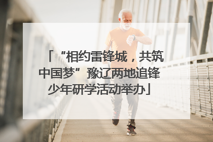 “相约雷锋城，共筑中国梦”豫辽两地追锋少年研学活动举办