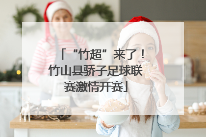 “竹超”来了！竹山县骄子足球联赛激情开赛