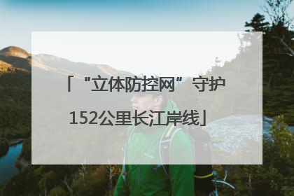 “立体防控网”守护152公里长江岸线