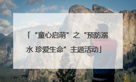 “童心启萌”之“预防溺水 珍爱生命”主题活动