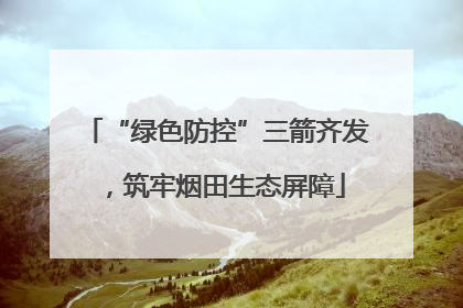 “绿色防控”三箭齐发，筑牢烟田生态屏障