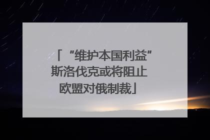 “维护本国利益” 斯洛伐克或将阻止欧盟对俄制裁