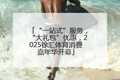 “一站式”服务，“大礼包”优惠，2025徐汇体育消费嘉年华开幕