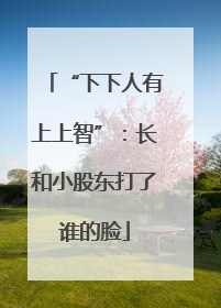 “下下人有上上智”：长和小股东打了谁的脸
