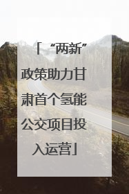 “两新”政策助力甘肃首个氢能公交项目投入运营