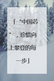 “中国芯”，珍惜向上攀登的每一步