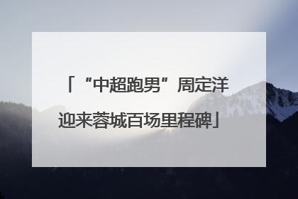 “中超跑男”周定洋迎来蓉城百场里程碑