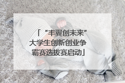 “丰翼创未来”大学生创新创业争霸赛选拔赛启动