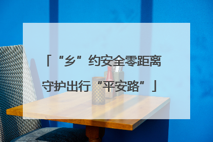 “乡”约安全零距离 守护出行“平安路”