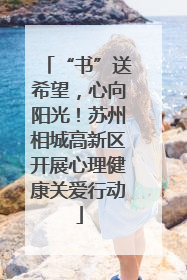 “书”送希望，心向阳光！苏州相城高新区开展心理健康关爱行动