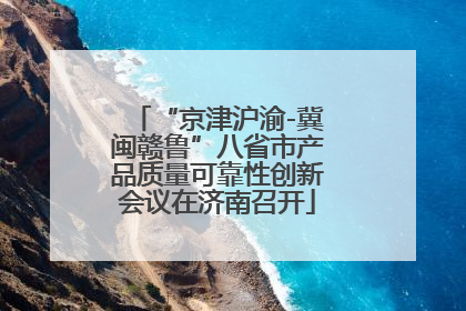 “京津沪渝-冀闽赣鲁”八省市产品质量可靠性创新会议在济南召开