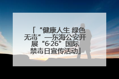 “健康人生 绿色无毒”—东海公安开展“6·26”国际禁毒日宣传活动