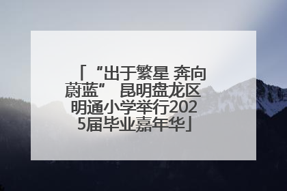 “出于繁星 奔向蔚蓝” 昆明盘龙区明通小学举行2025届毕业嘉年华