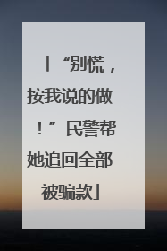 “别慌，按我说的做！”民警帮她追回全部被骗款