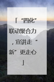 “四化”联动聚合力，宣讲走“新”更走心