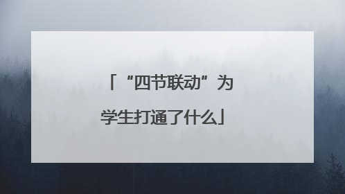 “四节联动”为学生打通了什么