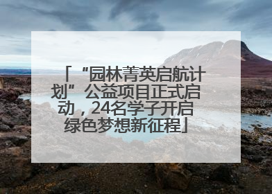“园林菁英启航计划”公益项目正式启动，24名学子开启绿色梦想新征程