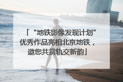“地铁影像发现计划”优秀作品亮相北京地铁，邀您共赏轨交新韵