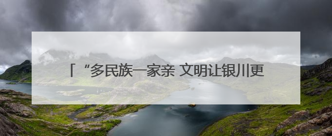 “多民族一家亲 文明让银川更有品质”主题活动在闽宁镇启动