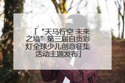 “天马行空 未来之境”第三届自贡彩灯全球少儿创意征集活动主题发布