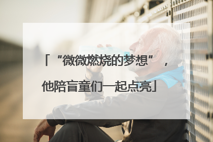 “微微燃烧的梦想”，他陪盲童们一起点亮