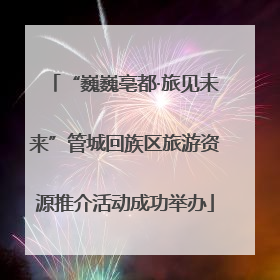 “巍巍亳都·旅见未来”管城回族区旅游资源推介活动成功举办