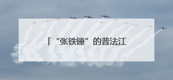 “张铁锤”的普法江湖让“检察独角戏”成“社会大合唱”