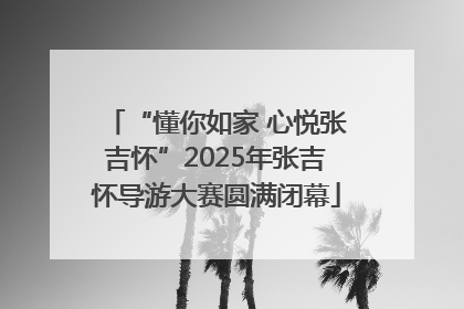“懂你如家 心悦张吉怀”2025年张吉怀导游大赛圆满闭幕