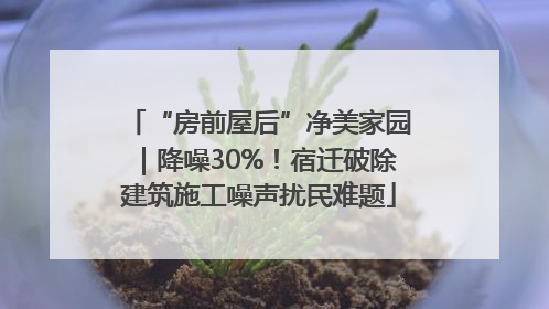 “房前屋后”净美家园｜降噪30%！宿迁破除建筑施工噪声扰民难题