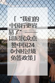 “我们的中国行更容易了”——印尼民众点赞中国240小时过境免签政策