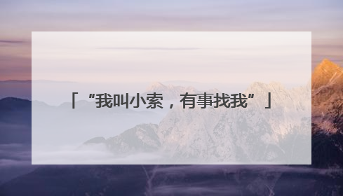 “我叫小索，有事找我”