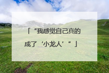“我感觉自己真的成了‘小龙人’”
