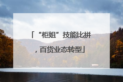 “柜姐”技能比拼，百货业态转型