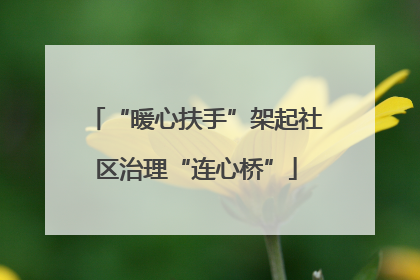“暖心扶手”架起社区治理“连心桥”