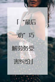 “最后一劝”巧解劳务受害纠纷