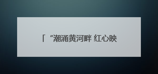 “潮涌黄河畔 红心映党旗”滨州市直机关庆“七一”主题活动举办