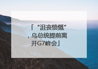 “沮丧愤慨”，乌总统提前离开G7峰会